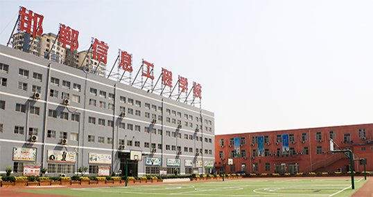 邯郸信息工程学校